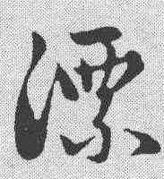漂,趙孟𫖯 ,書法字典